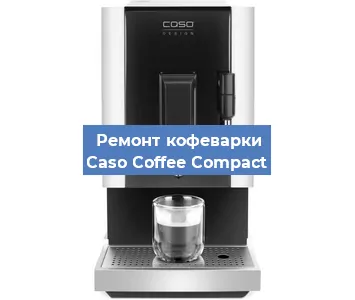 Замена | Ремонт мультиклапана на кофемашине Caso Coffee Compact в Красноярске